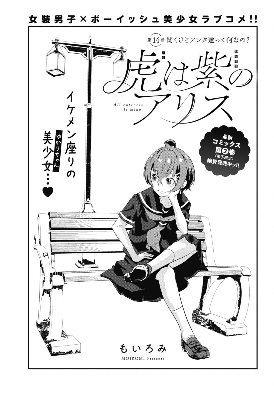 虎は紫のアリス 第14話 - Page 1