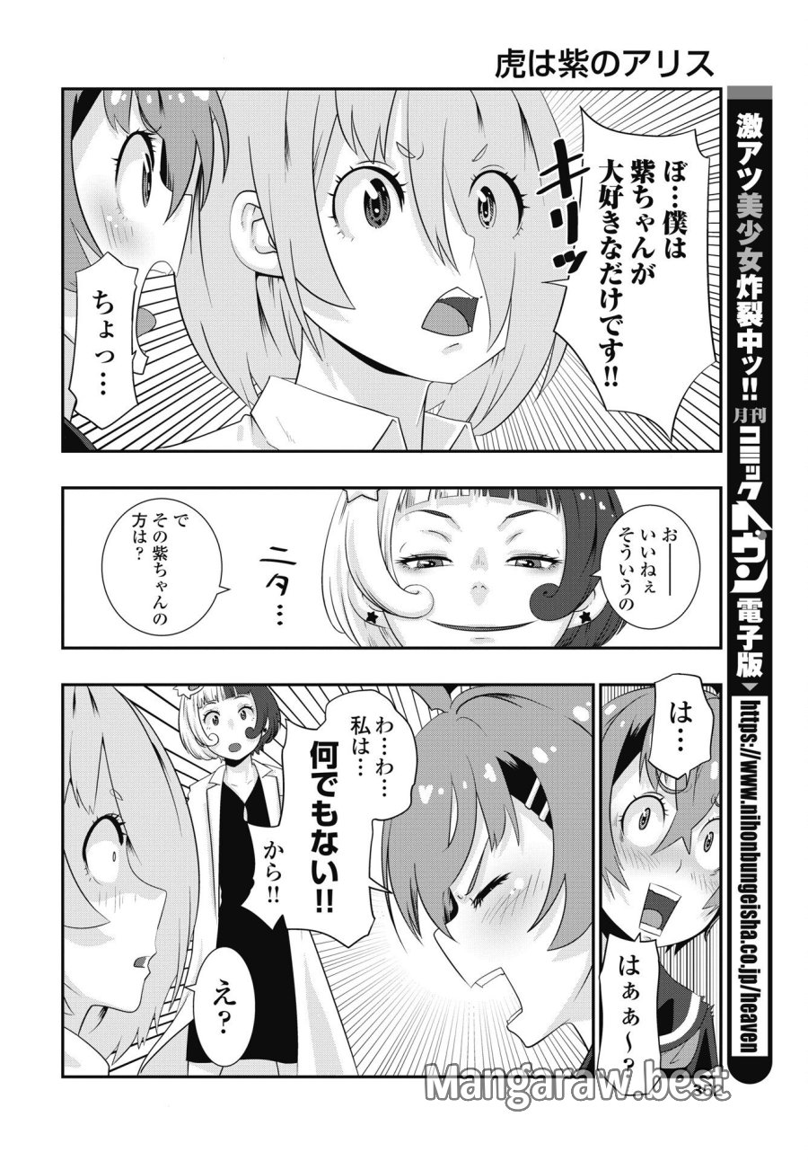 虎は紫のアリス 第14話 - Page 10