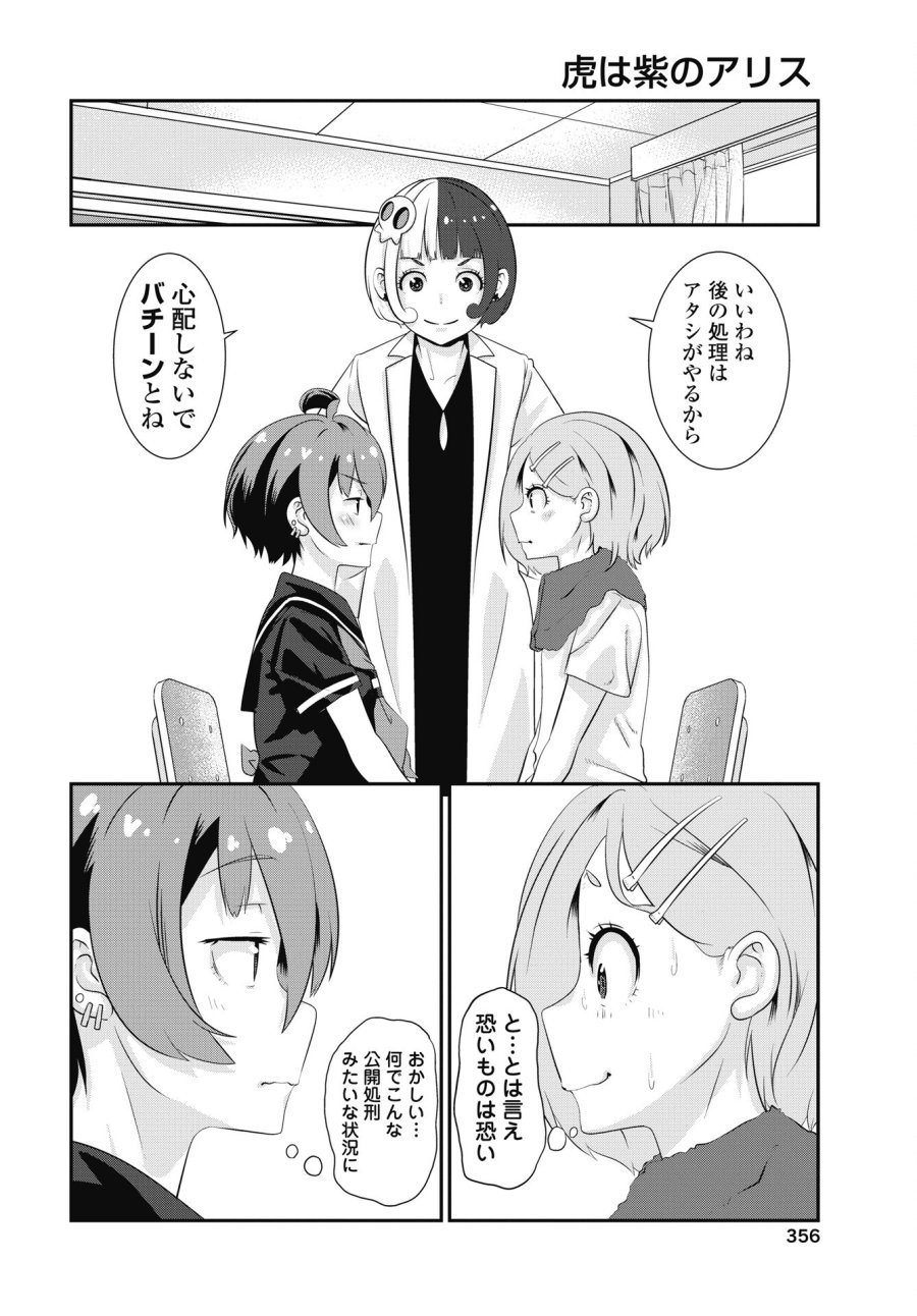 虎は紫のアリス 第14話 - Page 14