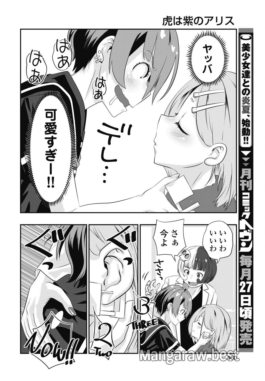 虎は紫のアリス 第14話 - Page 18