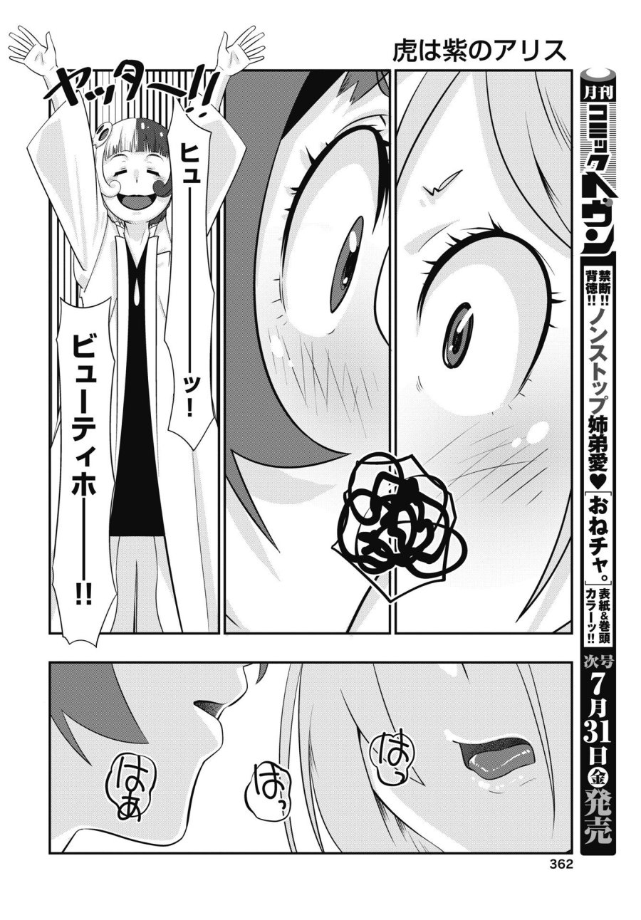 虎は紫のアリス 第14話 - Page 20