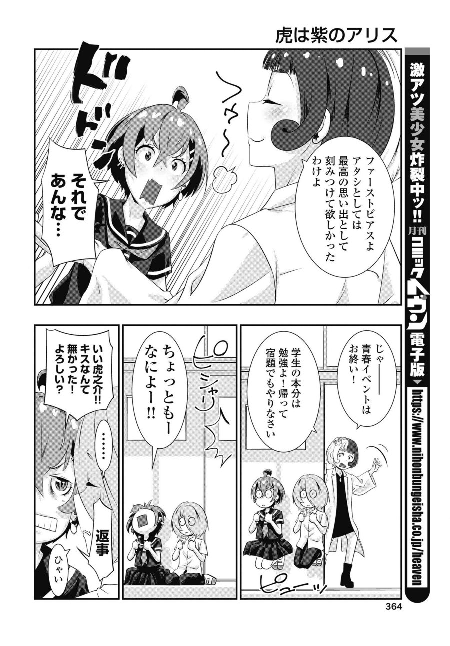 虎は紫のアリス 第14話 - Page 22