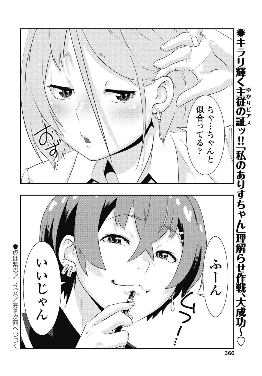 虎は紫のアリス 第14話 - Page 24