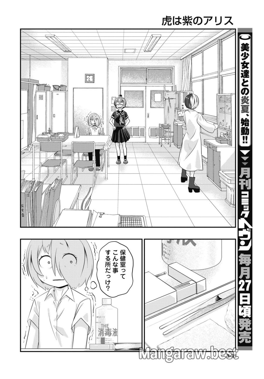 虎は紫のアリス 第14話 - Page 6