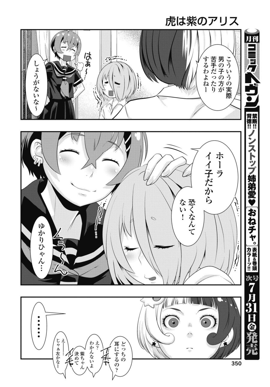 虎は紫のアリス 第14話 - Page 8