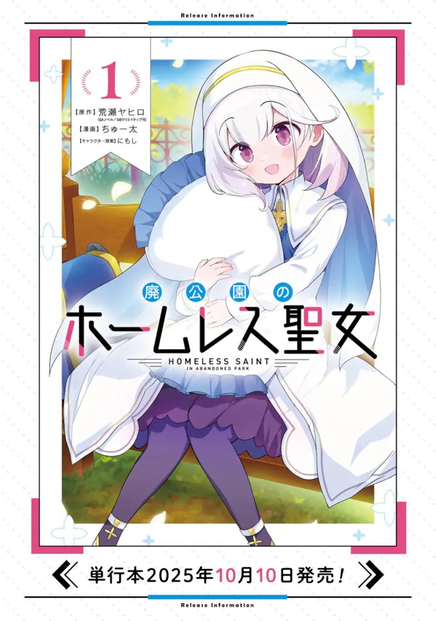 廃公園のホームレス聖女 第8.2話 - Page 11