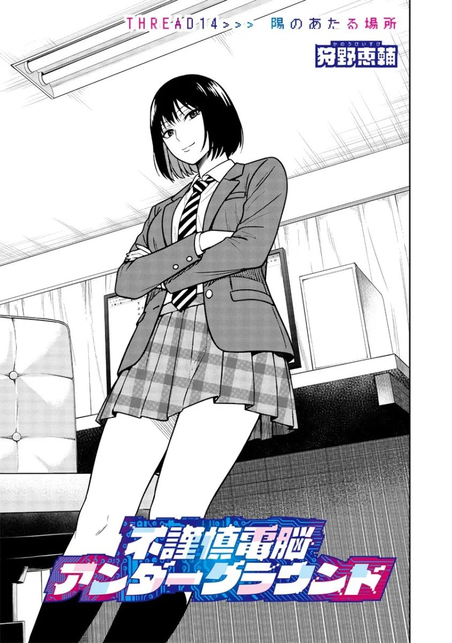 不謹慎電脳アンダーグラウンド 第14話 - Page 1