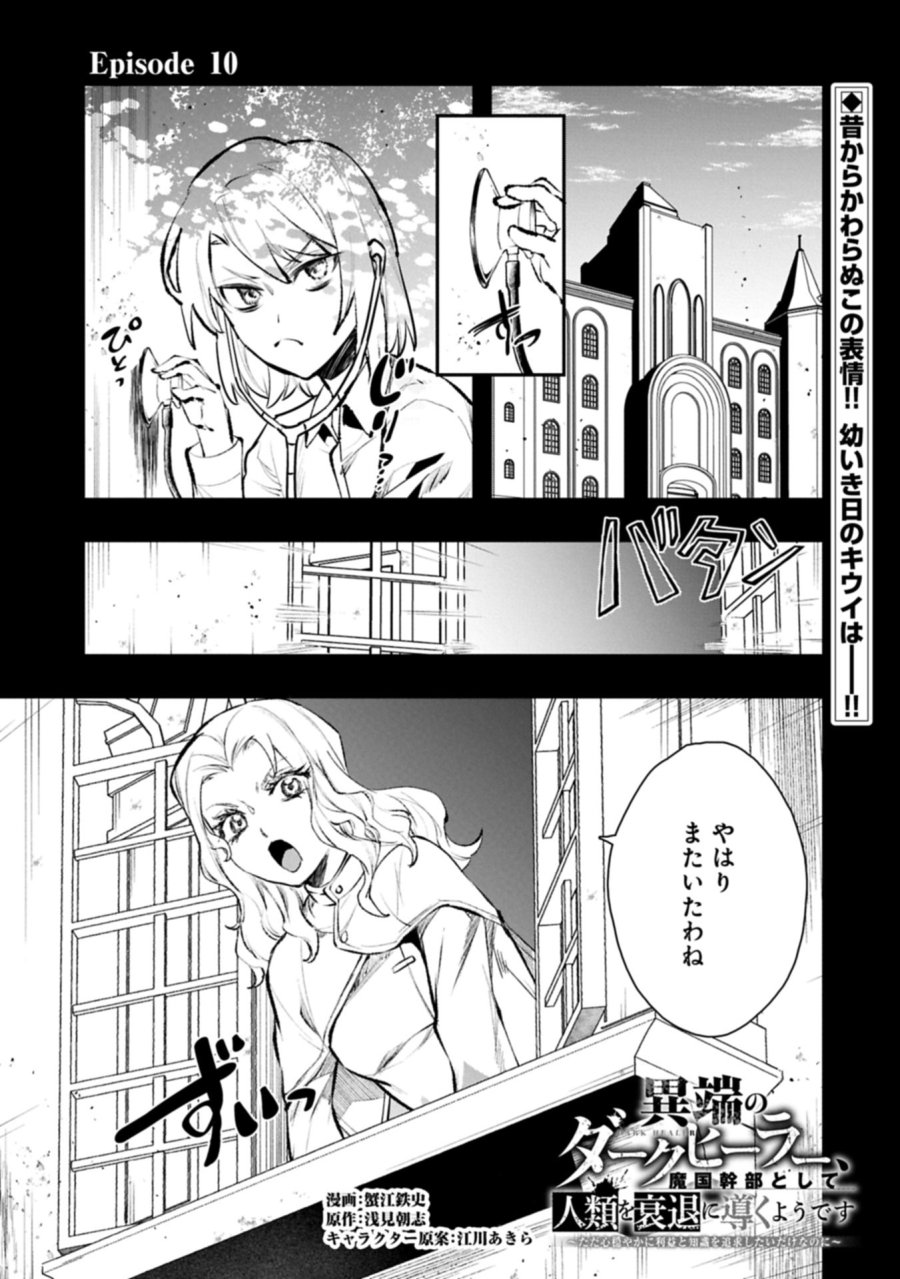 異端のダークヒーラー、魔国幹部として人類を衰退に導くようです ～ただ心穏やかに利益と知識を追求したいだけなのに～ 第10.1話 - Page 1