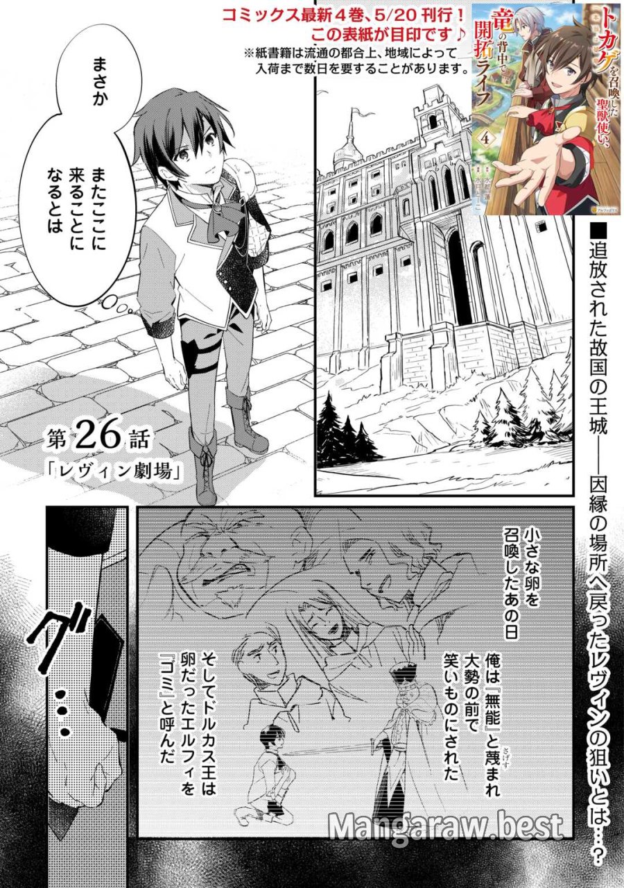 トカゲ（本当は神竜）を召喚した聖獣使い、竜の背中で開拓ライフ 第26話 - Trang 1