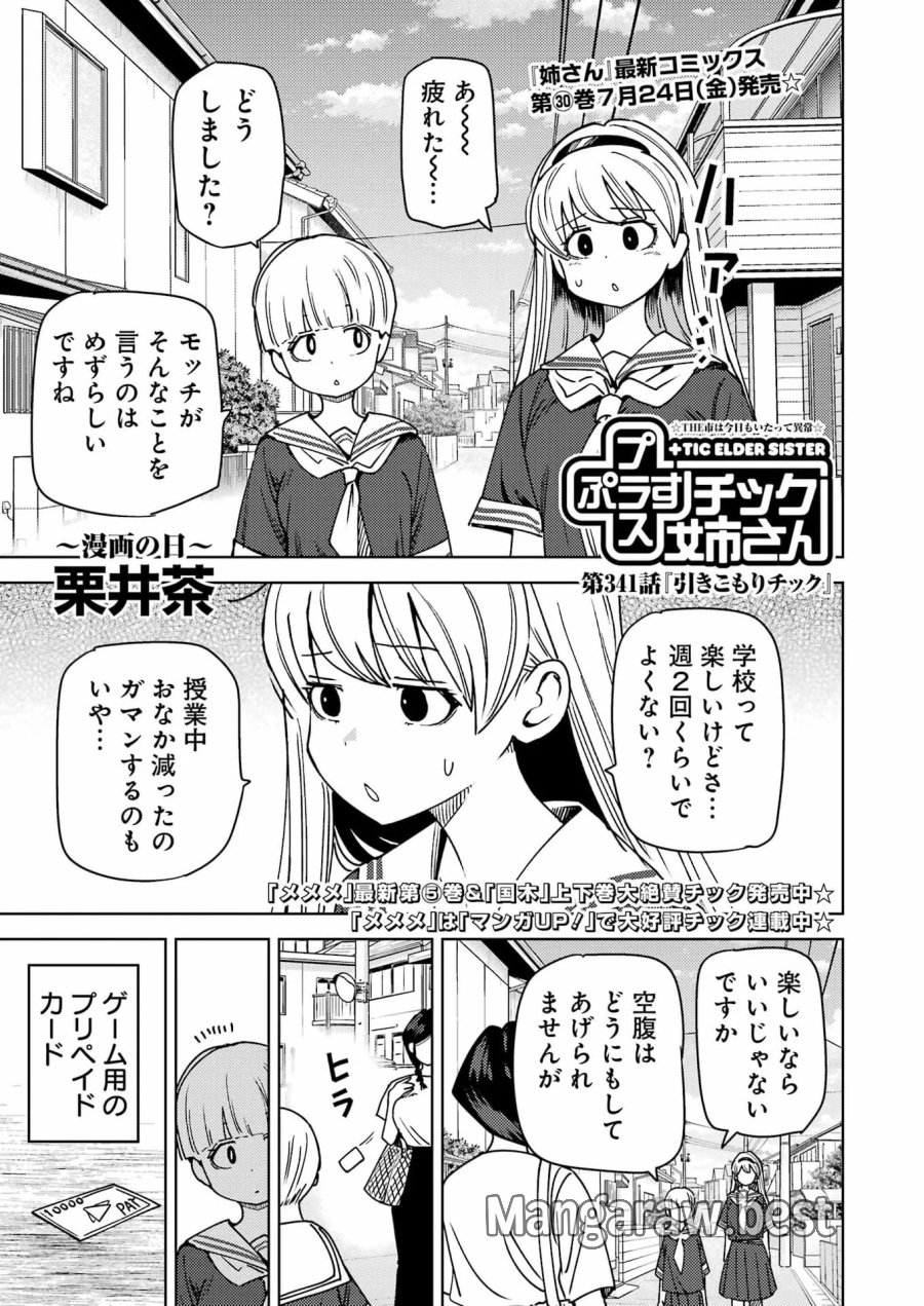 プラスチック姉さん 第341話 - Page 1