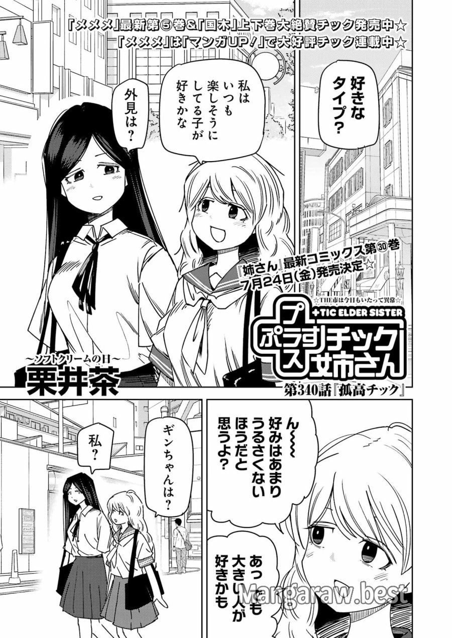プラスチック姉さん 第340話 - Page 1