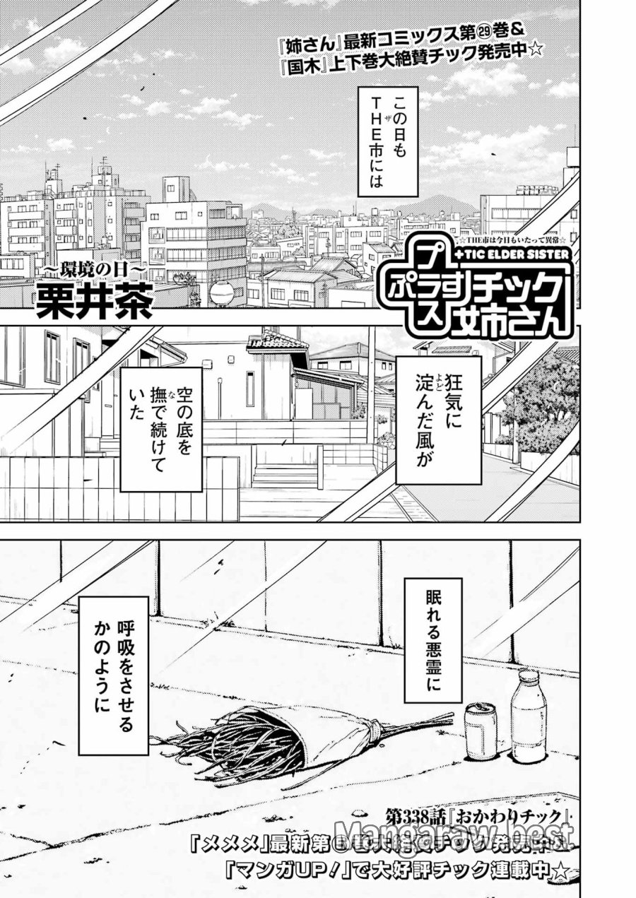 プラスチック姉さん 第338話 - Page 1