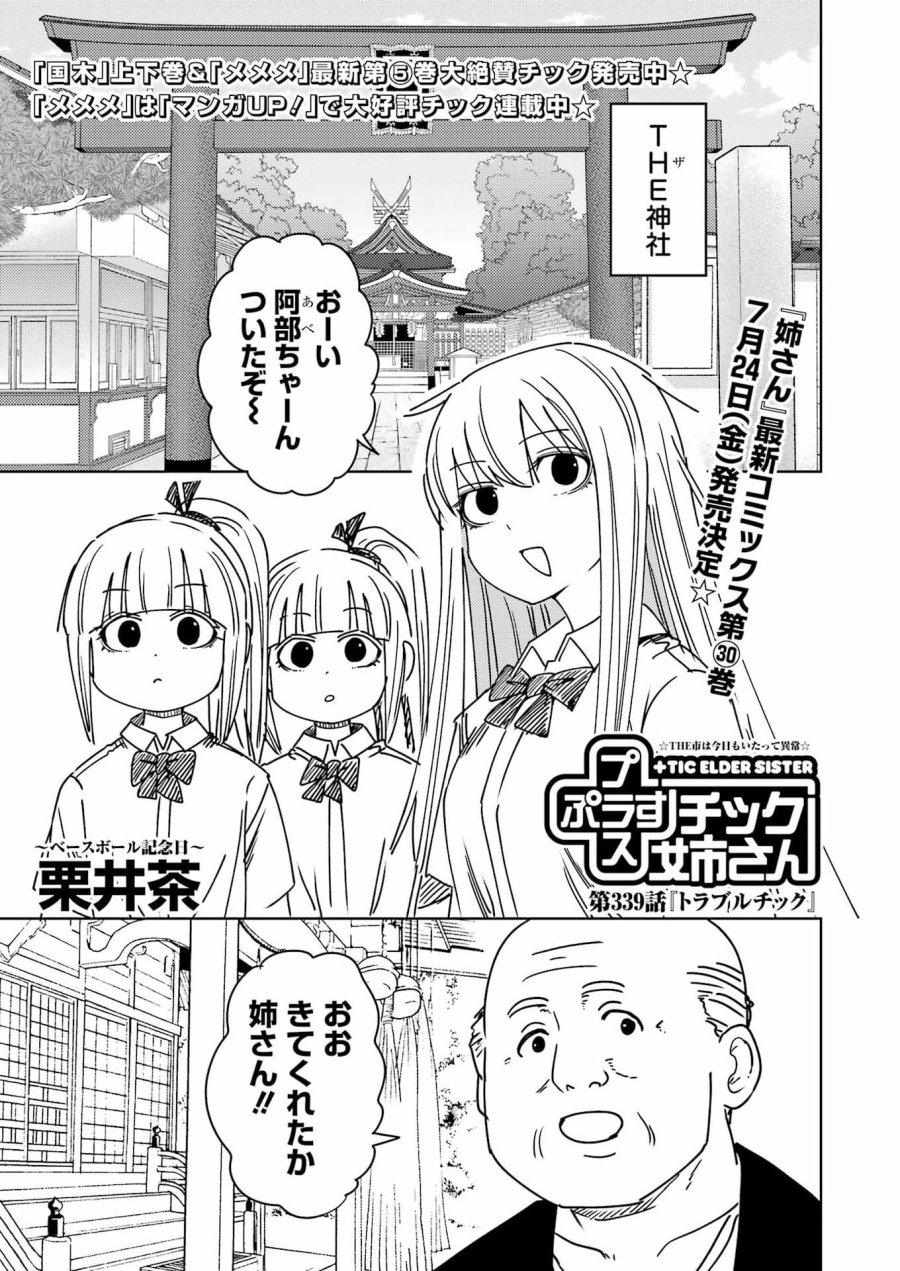 プラスチック姉さん 第339話 - Page 1