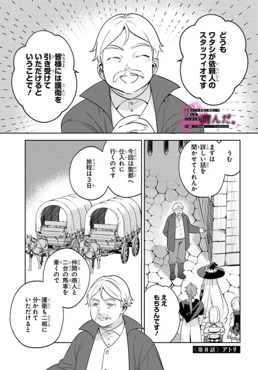 全滅エンドを死に物狂いで回避した。パーティが病んだ。 第8.1話 - Page 1