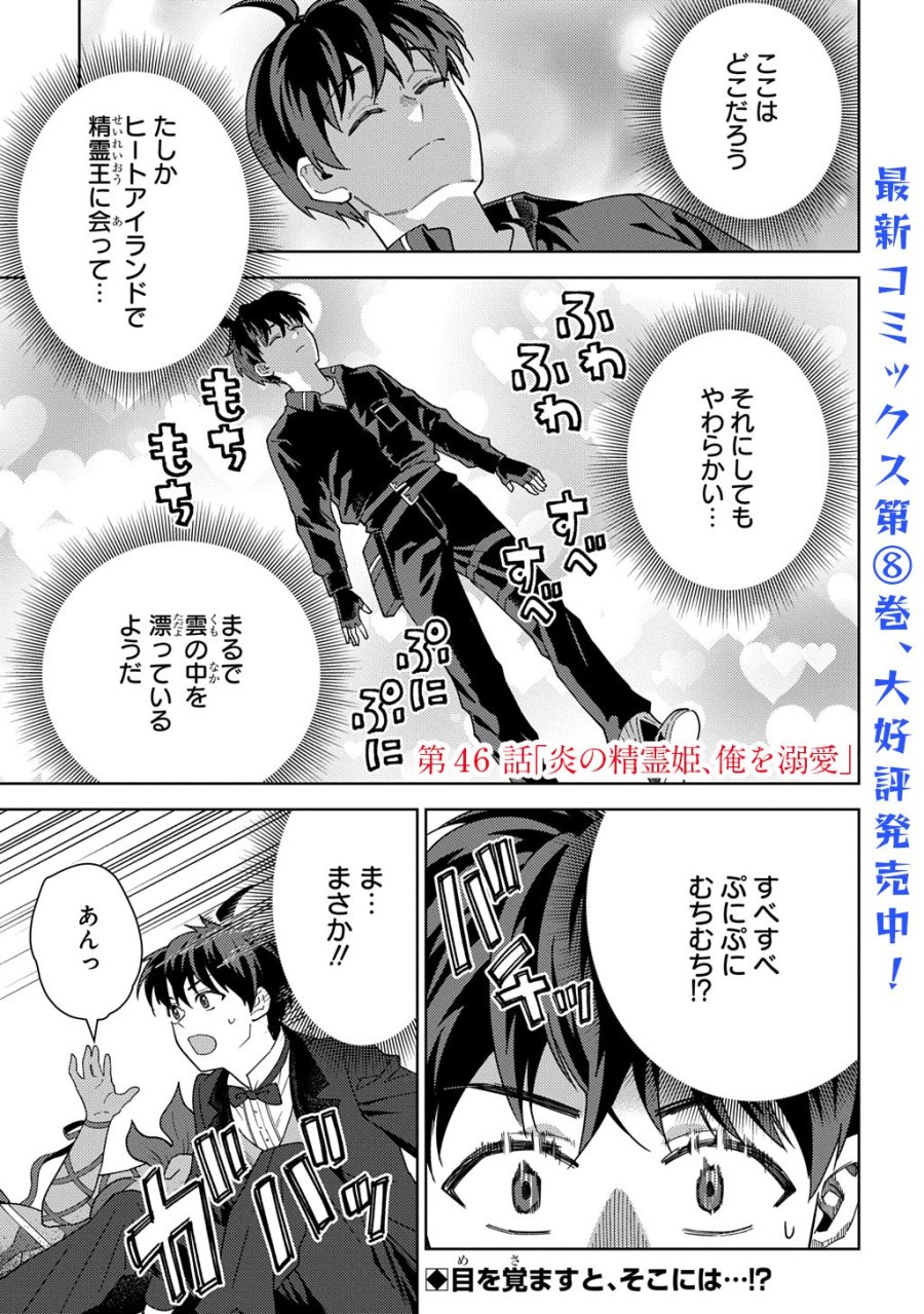 無能と呼ばれた『精霊たらし』～実は異能で、精霊界では伝説的ヒーローでした～＠COMIC 第46話 - Page 1