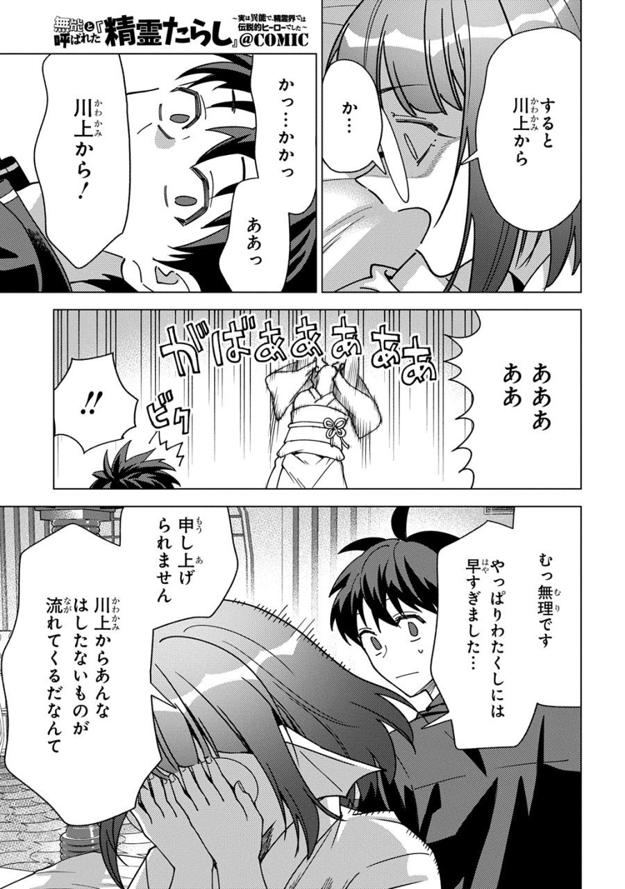 無能と呼ばれた『精霊たらし』～実は異能で、精霊界では伝説的ヒーローでした～＠COMIC 第44話 - Trang 15