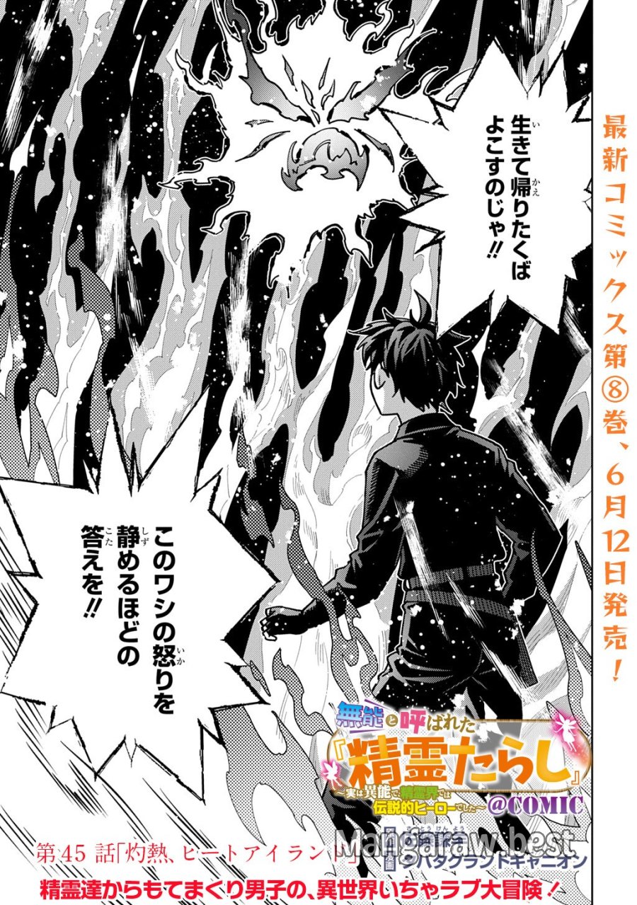 無能と呼ばれた『精霊たらし』～実は異能で、精霊界では伝説的ヒーローでした～＠COMIC 第45.2話 - Page 1