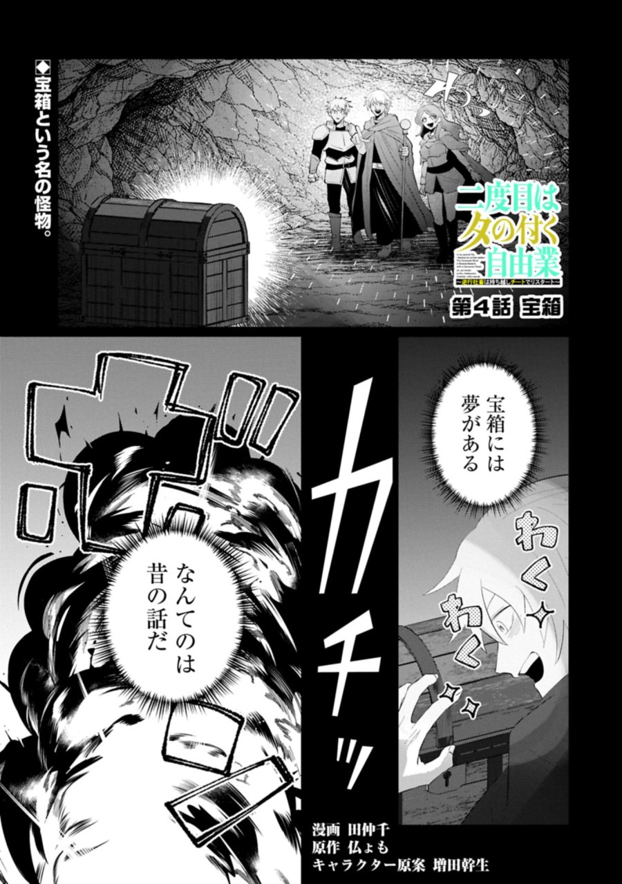 二度目はタの付く自由業 ～逆行社畜は持ち越しチートでリスタート～ 第4.1話 - Trang 1