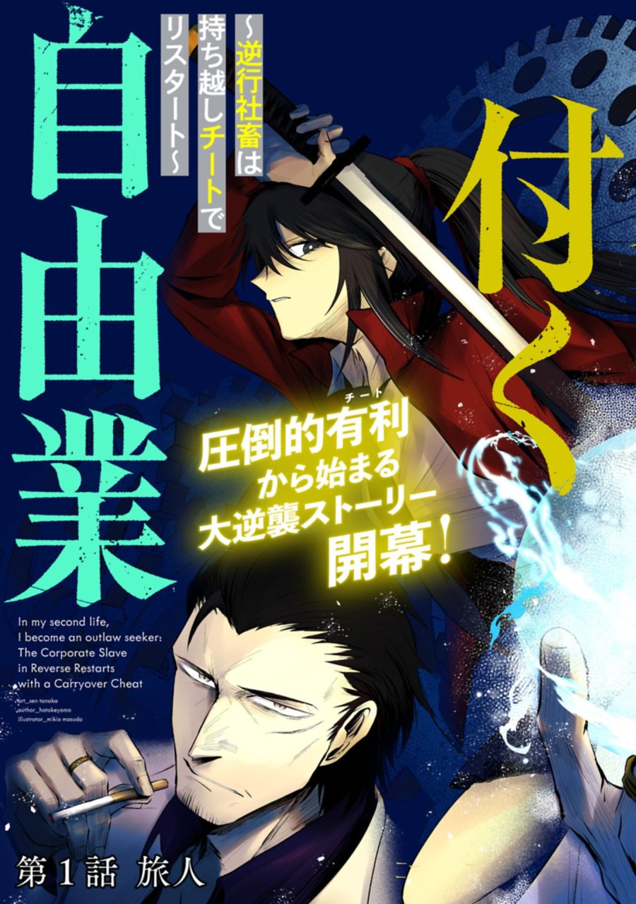 二度目はタの付く自由業 ～逆行社畜は持ち越しチートでリスタート～ 第1話 - Trang 5