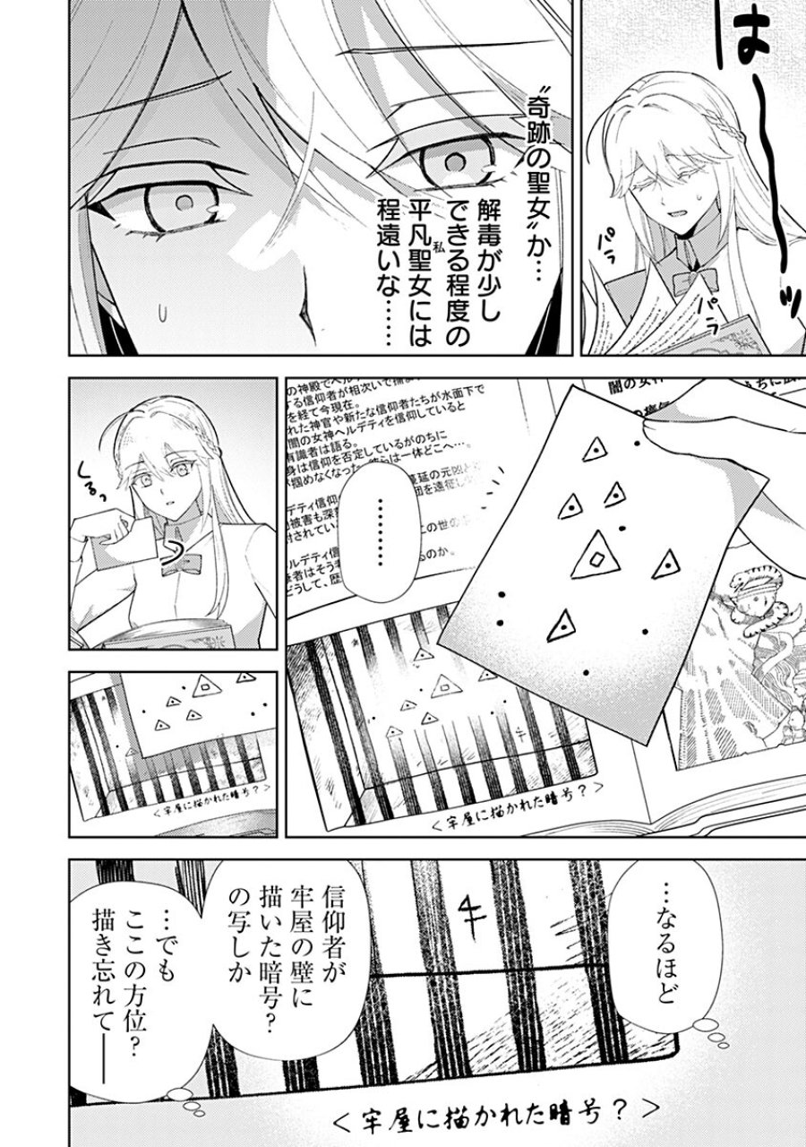 用済み聖女と毒殺軍師 ～毒の浄化ができる奇跡の聖女は私だけらしいです～ 第24話 - Page 12