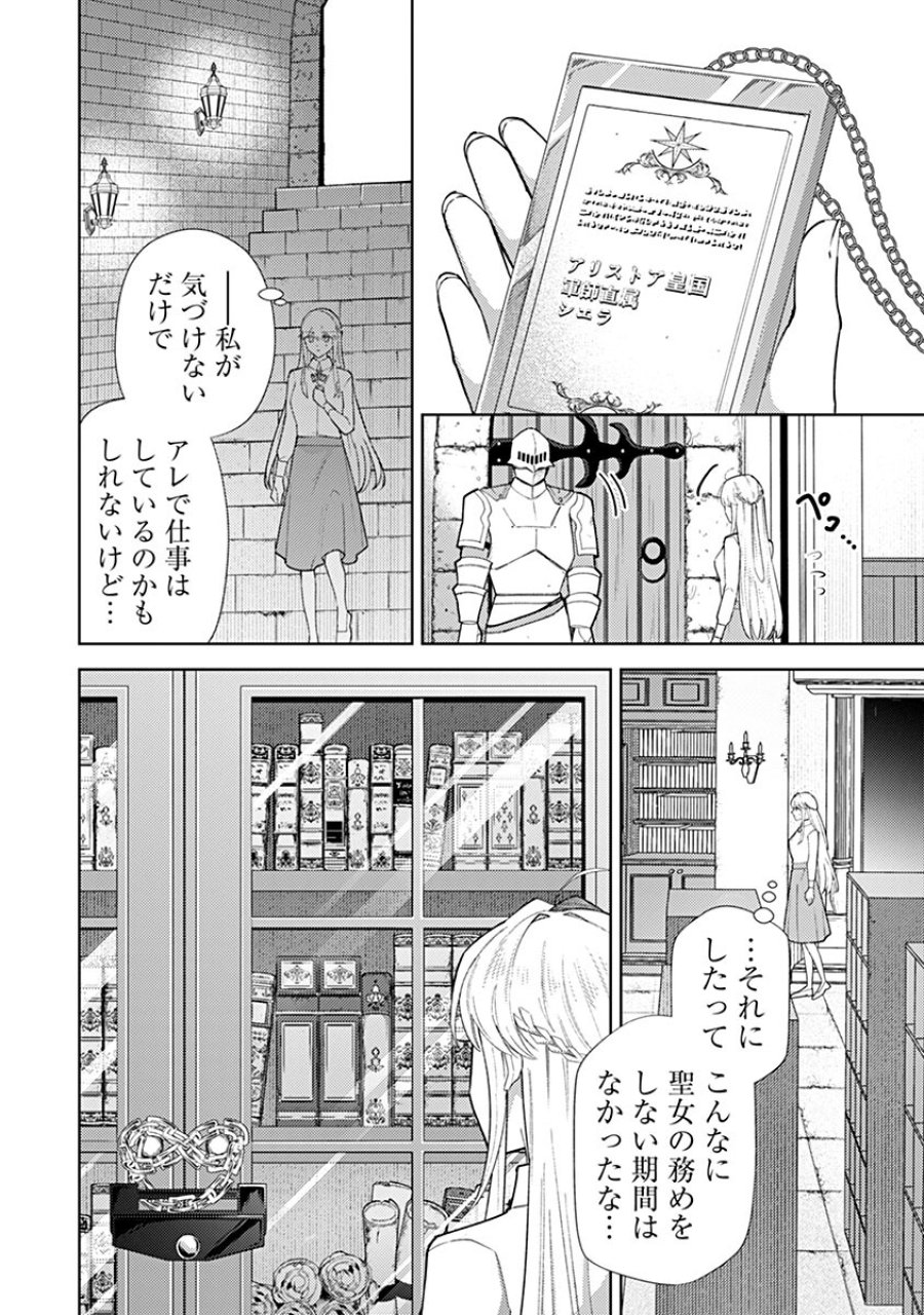 用済み聖女と毒殺軍師 ～毒の浄化ができる奇跡の聖女は私だけらしいです～ 第24話 - Page 6