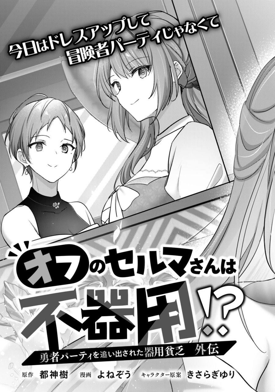 勇者パーティを追い出された器用貧乏 外伝 オフのセルマさんは不器用!? 第5.1話 - Trang 3