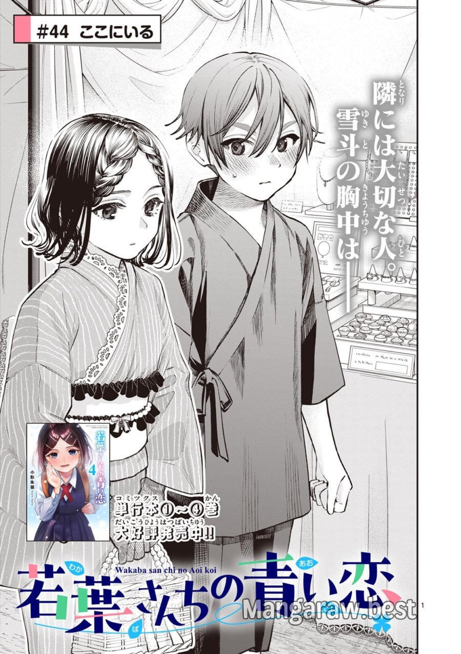 若葉さんちの青い恋 第44話 - Trang 1