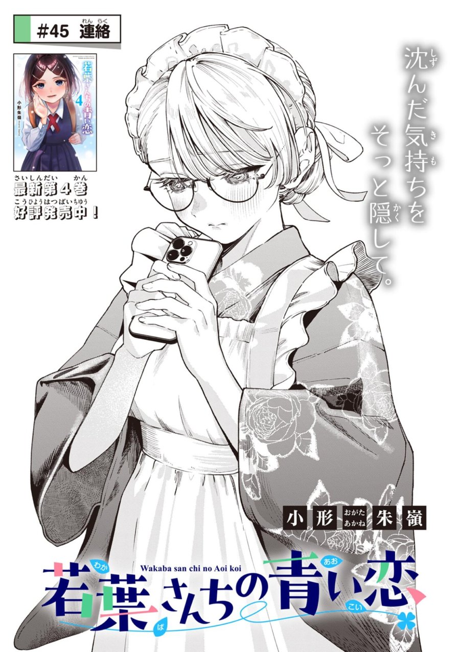 若葉さんちの青い恋 第45話 - Trang 1