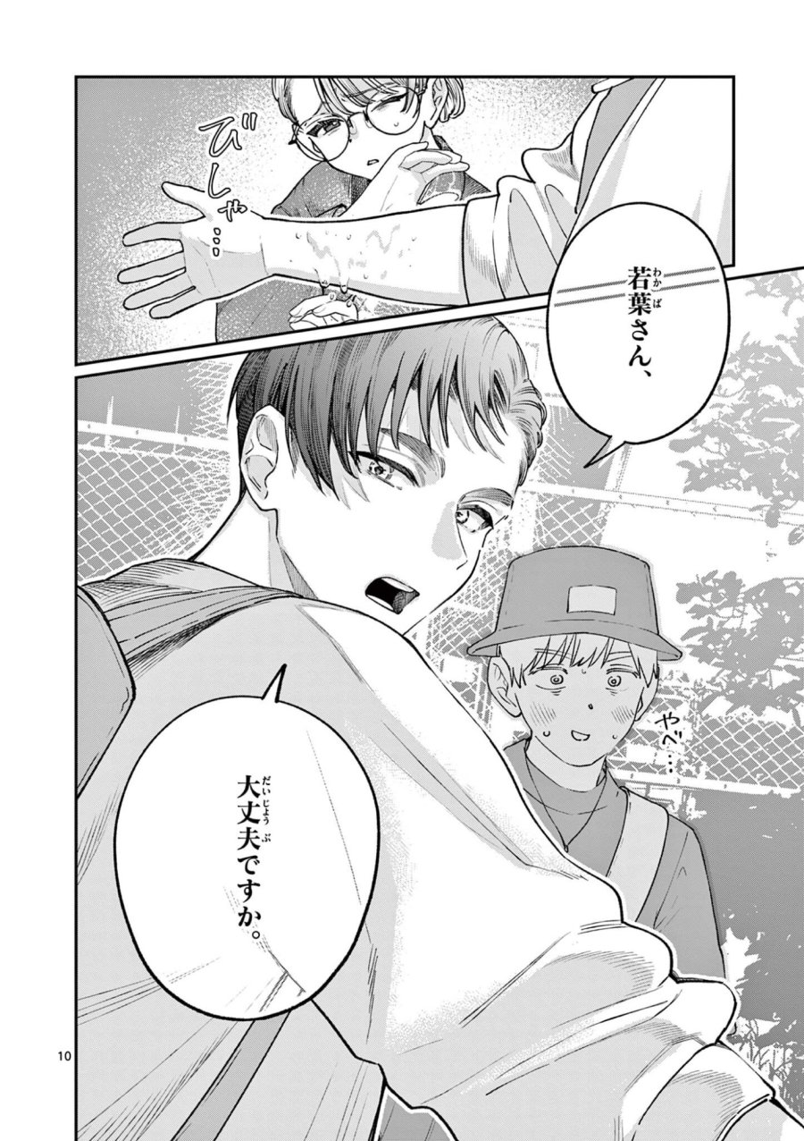 若葉さんちの青い恋 第45話 - Trang 10
