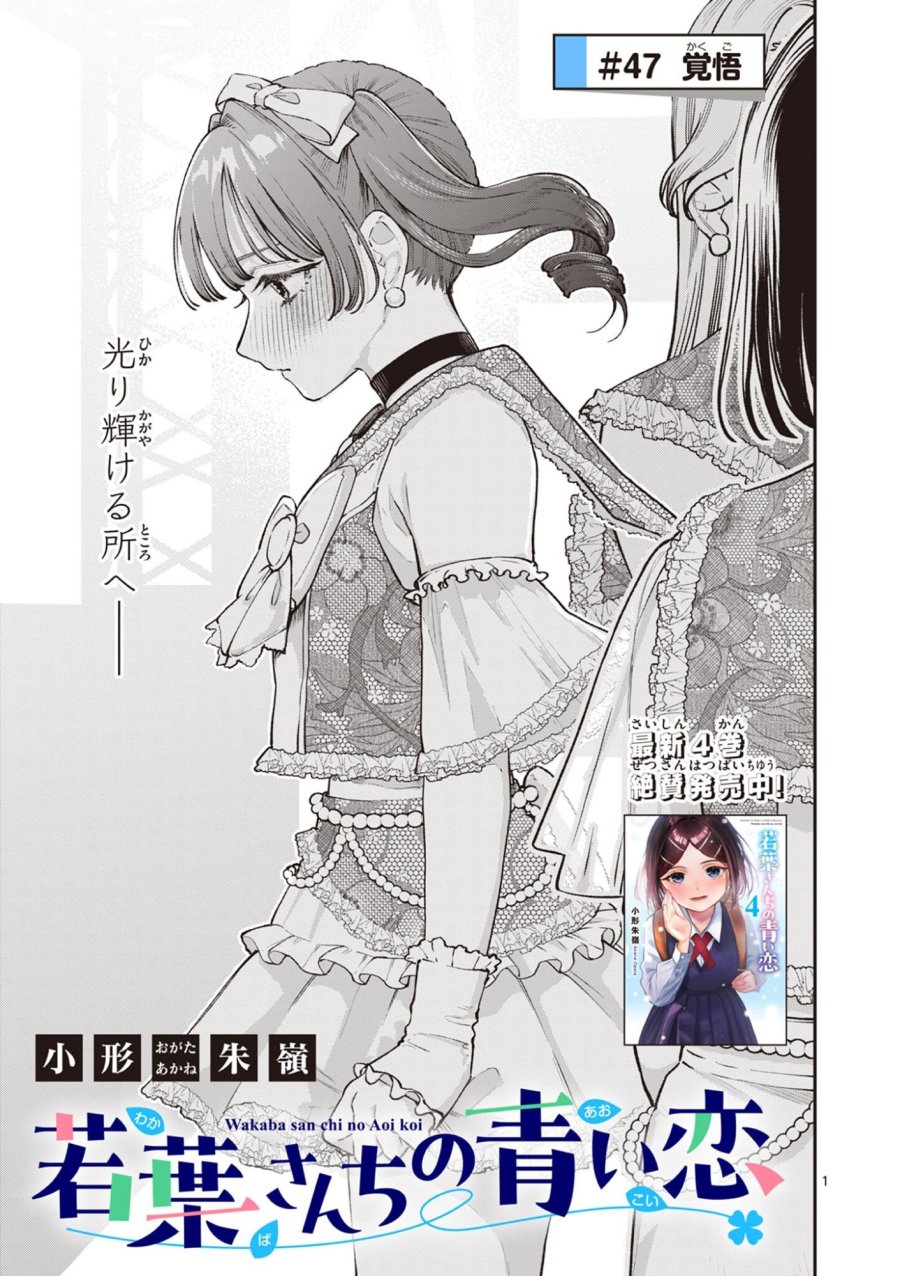 若葉さんちの青い恋 第47話 - Page 1