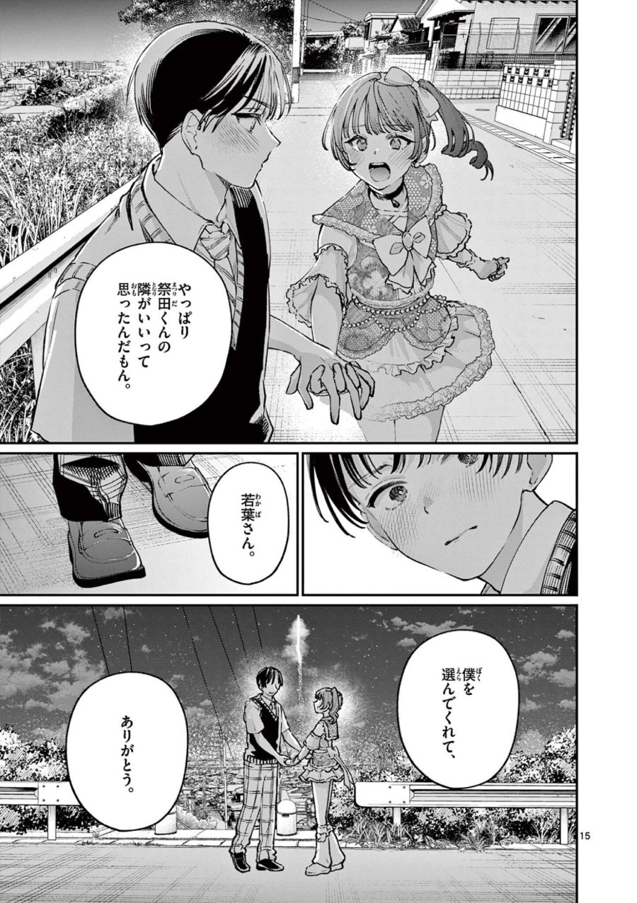 若葉さんちの青い恋 第47話 - Page 15