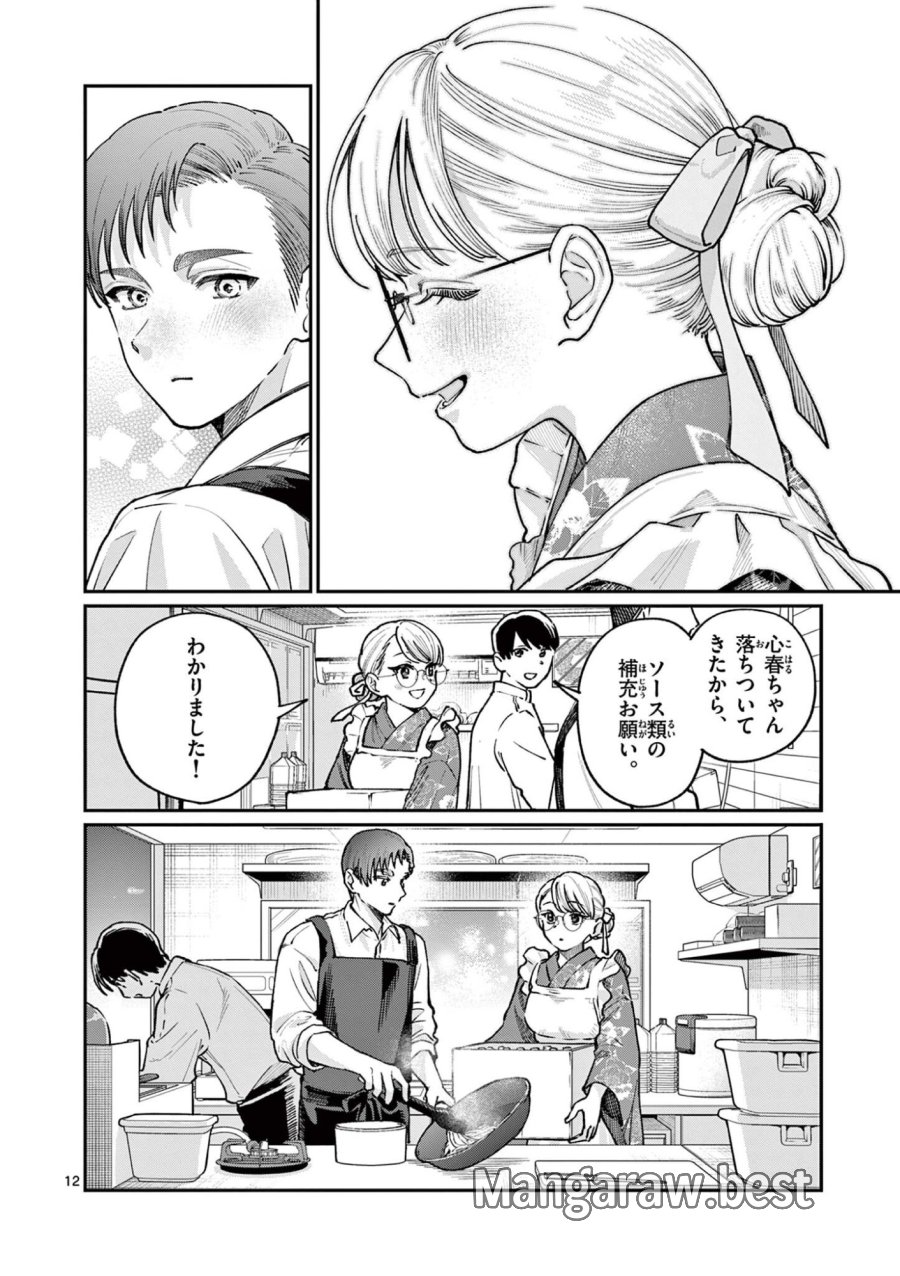 若葉さんちの青い恋 第46話 - Page 12