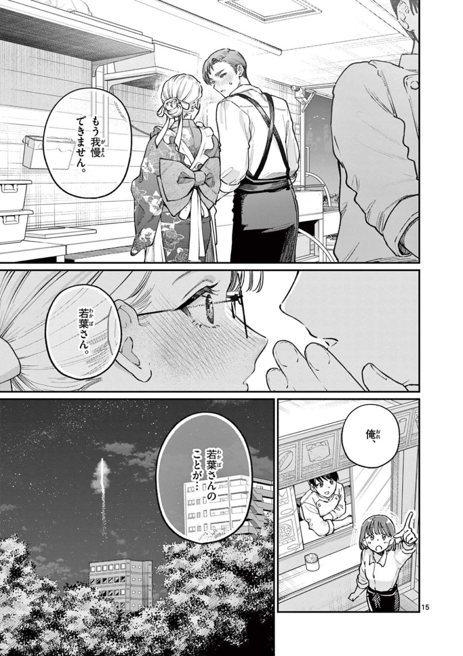 若葉さんちの青い恋 第46話 - Page 15