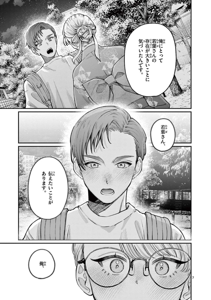 若葉さんちの青い恋 第46話 - Page 7