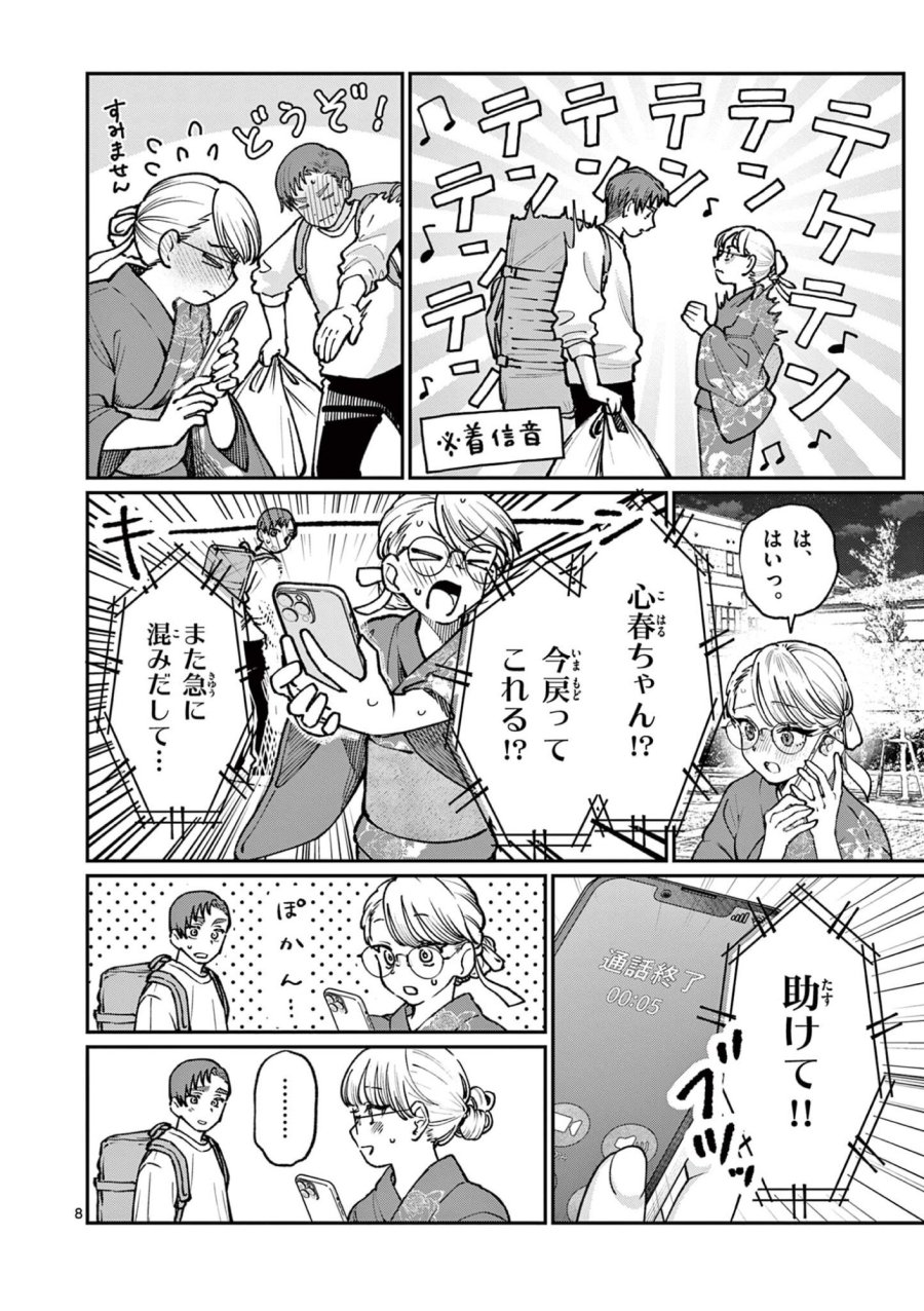 若葉さんちの青い恋 第46話 - Page 8