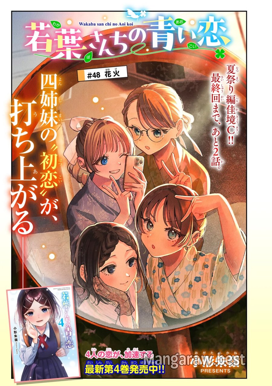 若葉さんちの青い恋 第48話 - Page 1