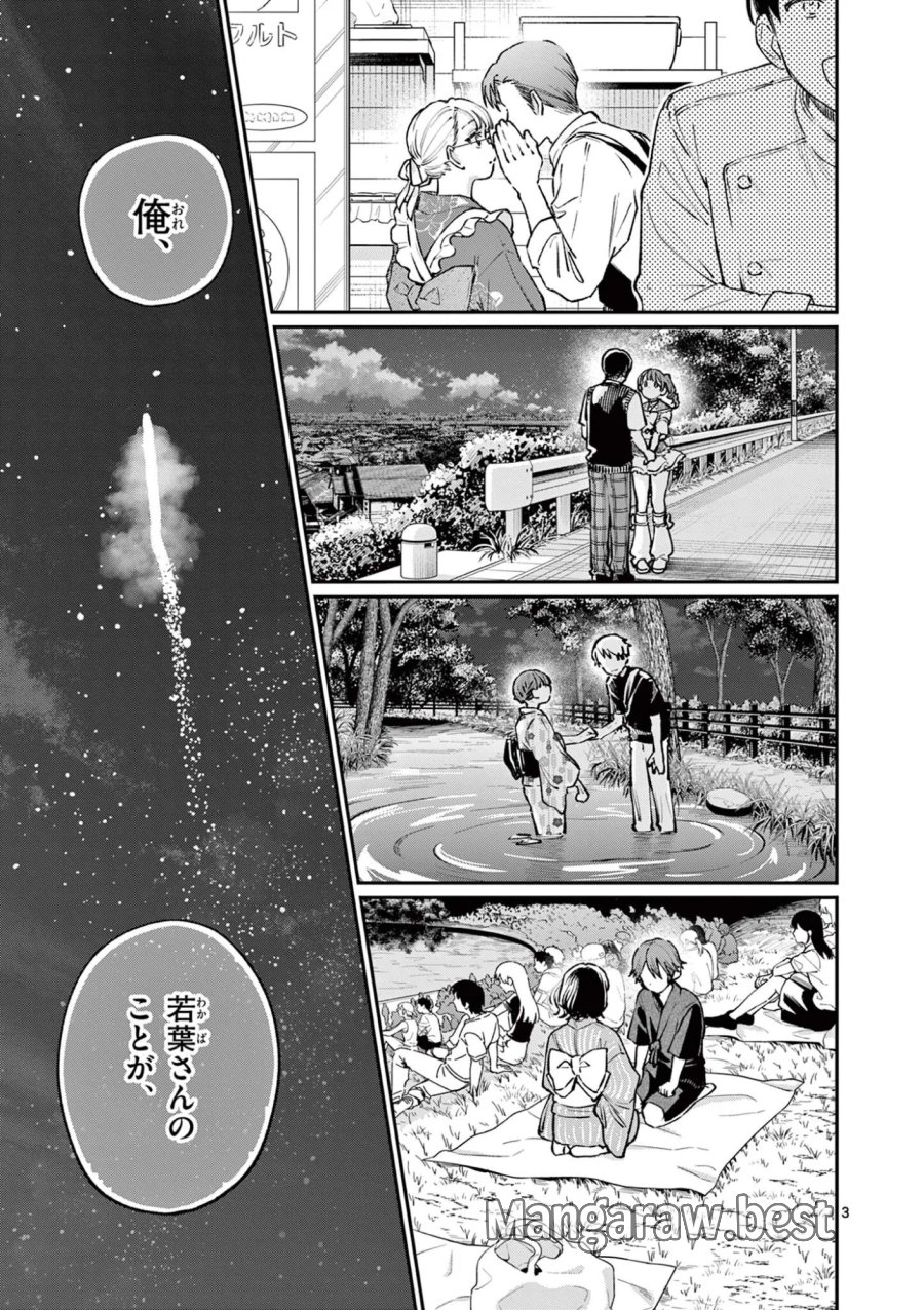 若葉さんちの青い恋 第48話 - Page 3