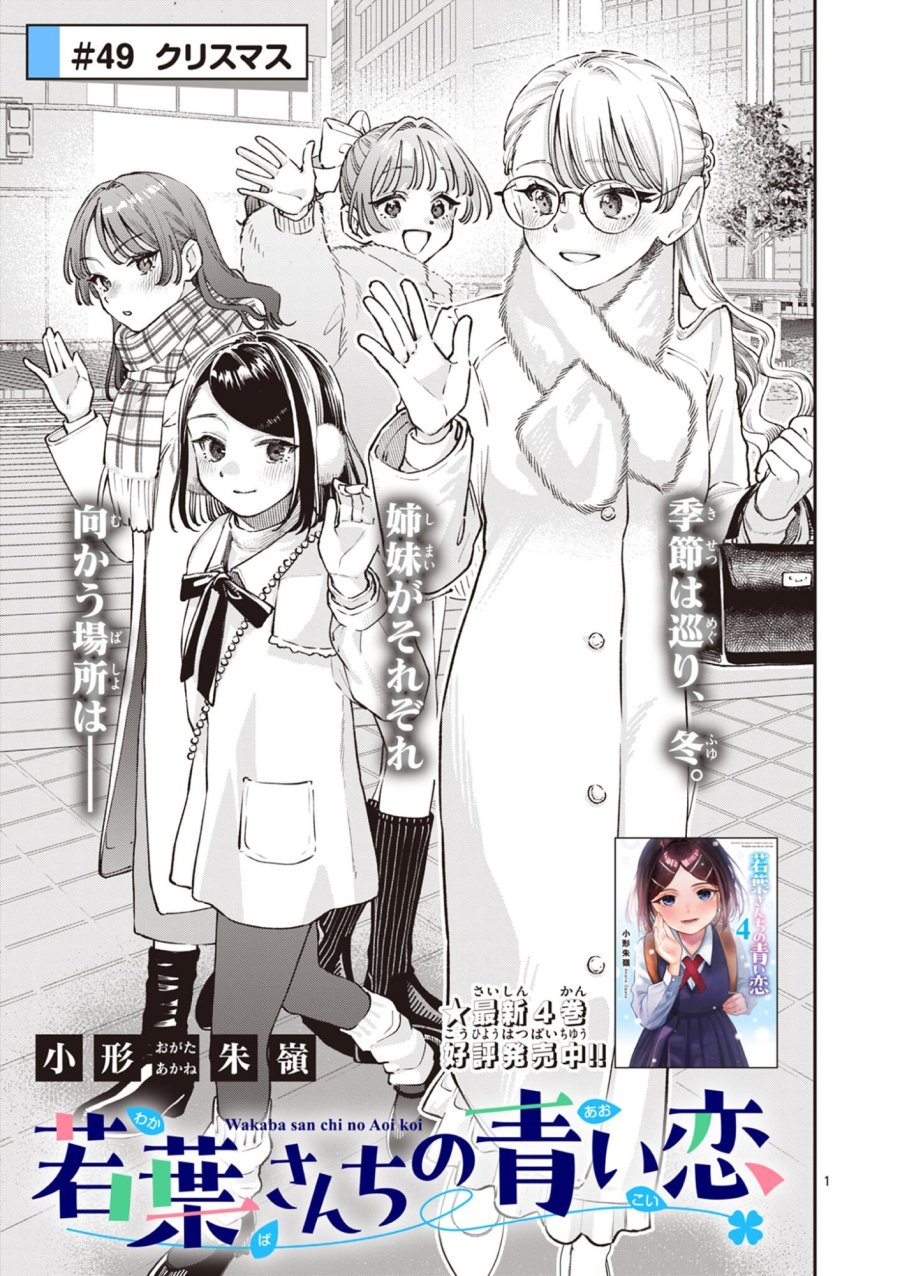 若葉さんちの青い恋 第49話 - Page 1