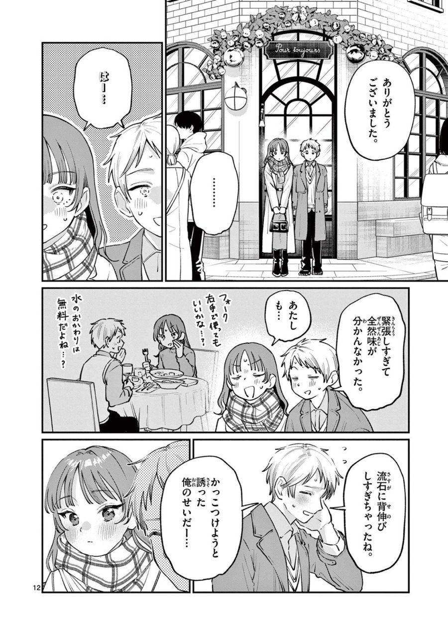 若葉さんちの青い恋 第49話 - Page 12