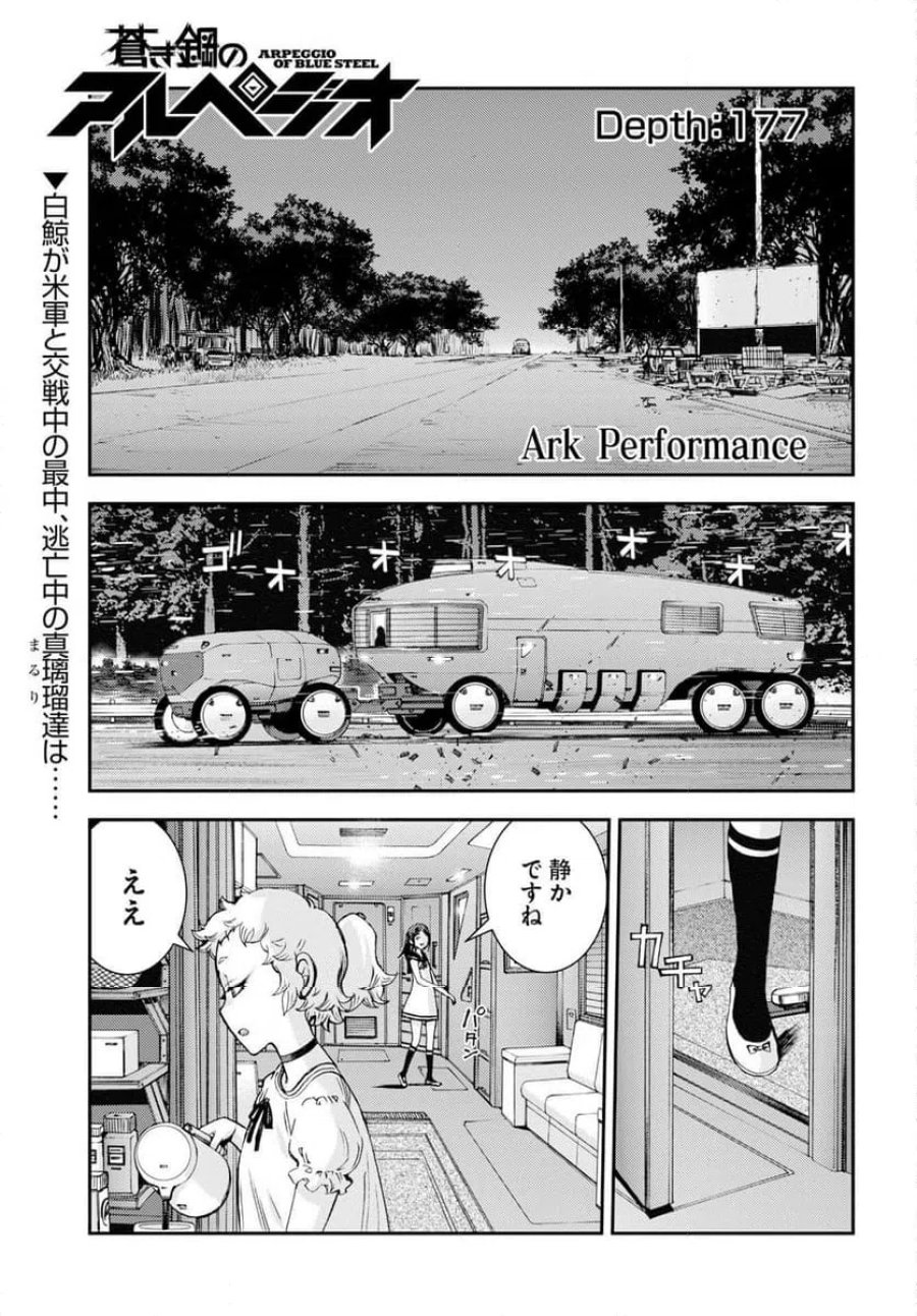 蒼き鋼のアルペジオ 第177話 - Trang 1