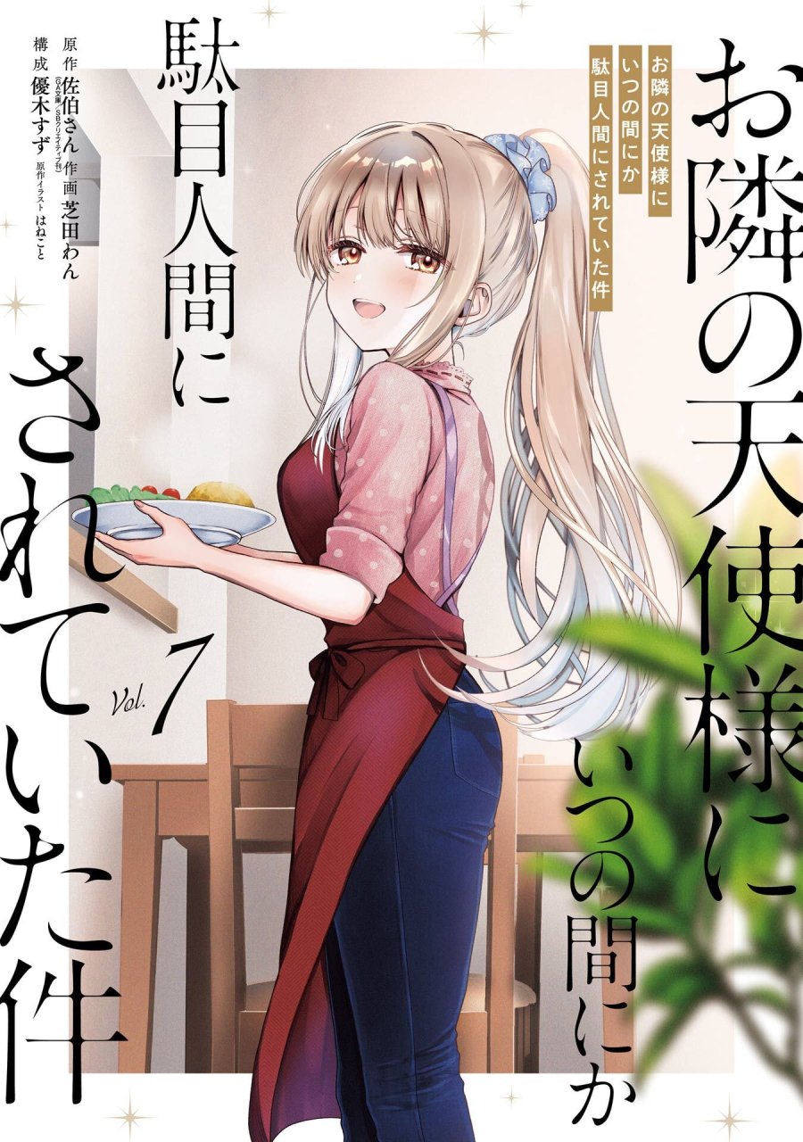 お隣の天使様にいつの間にか駄目人間にされていた件 第26話 - Page 1