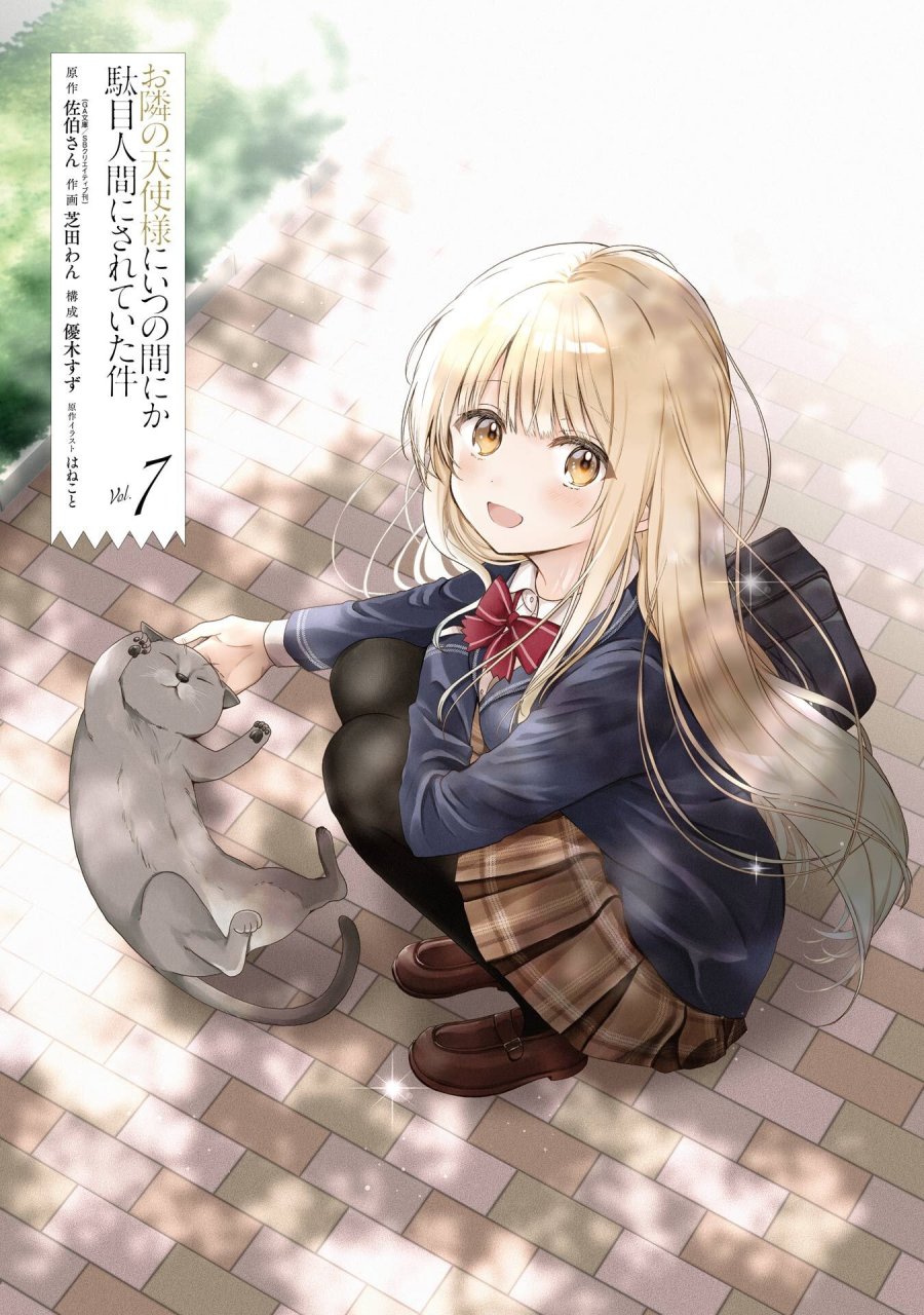 お隣の天使様にいつの間にか駄目人間にされていた件 第26話 - Page 2