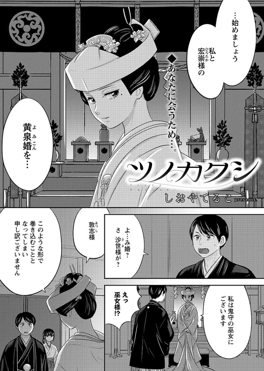 ツノカクシ 第11話 - Page 1