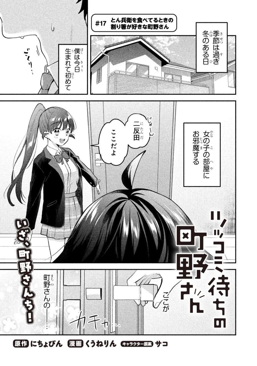 ツッコミ待ちの町野さん 第17話 - Page 1