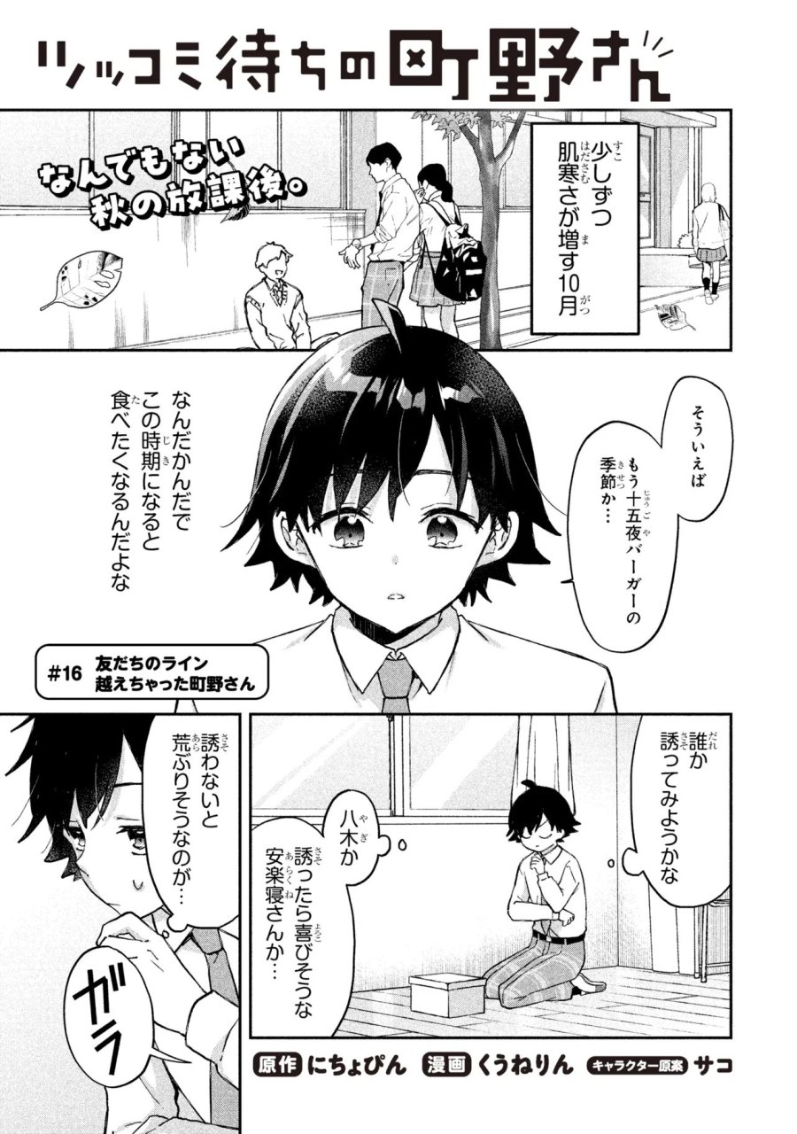 ツッコミ待ちの町野さん 第16話 - Page 1