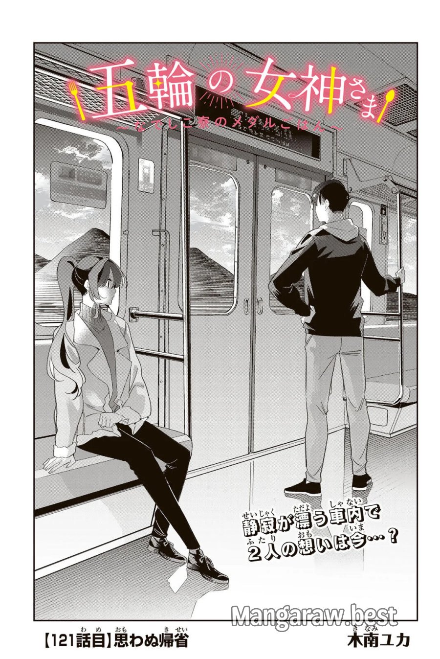 五輪の女神さま 〜なでしこ寮のメダルごはん〜 第121話 - Page 3