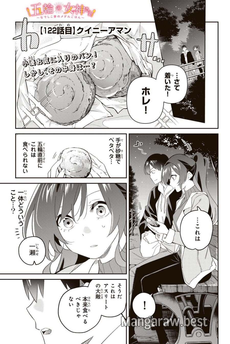 五輪の女神さま 〜なでしこ寮のメダルごはん〜 第122話 - Page 1