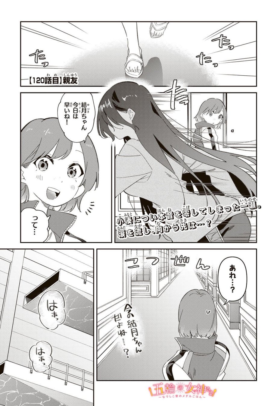 五輪の女神さま 〜なでしこ寮のメダルごはん〜 第120話 - Page 1