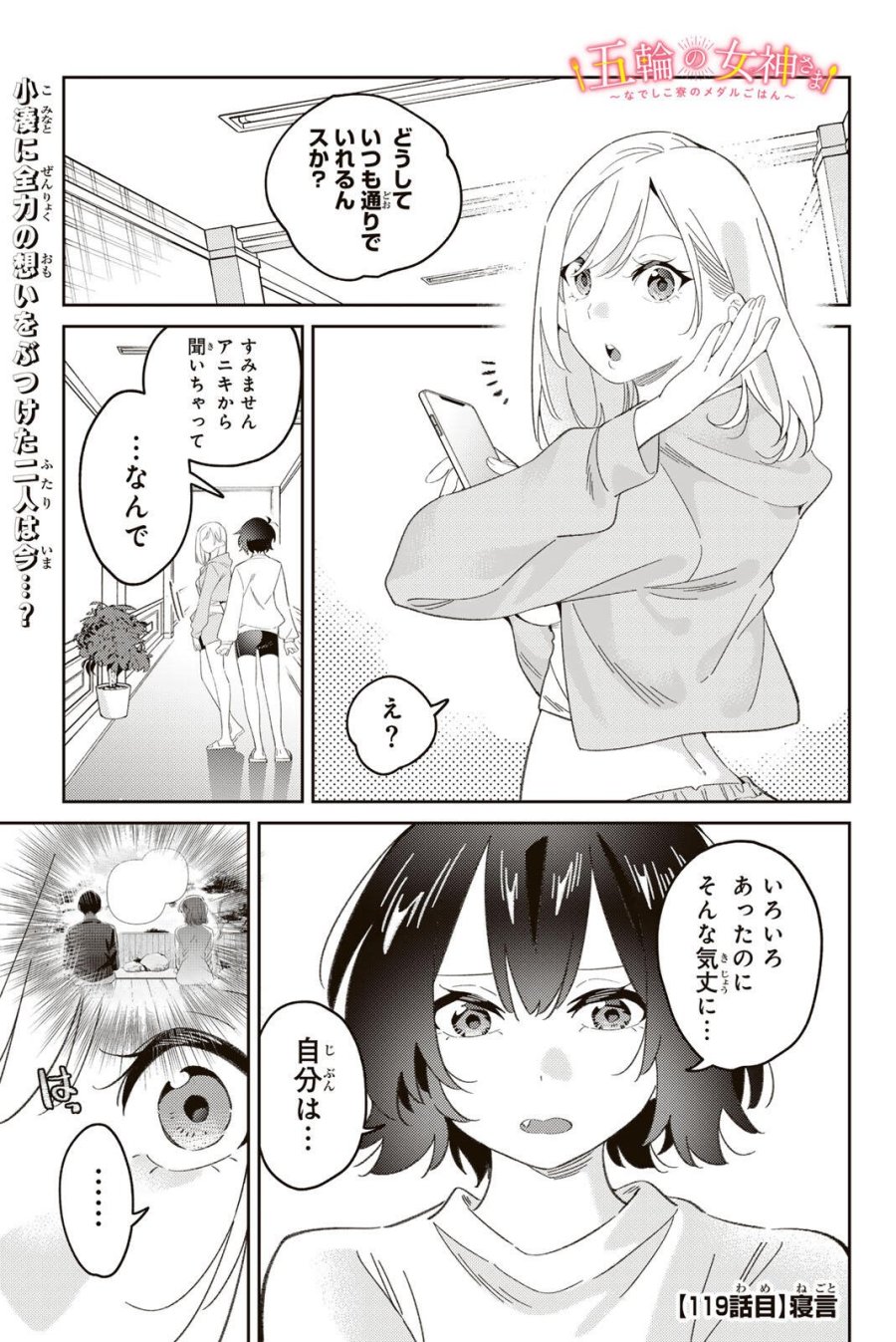 五輪の女神さま 〜なでしこ寮のメダルごはん〜 第119話 - Page 1