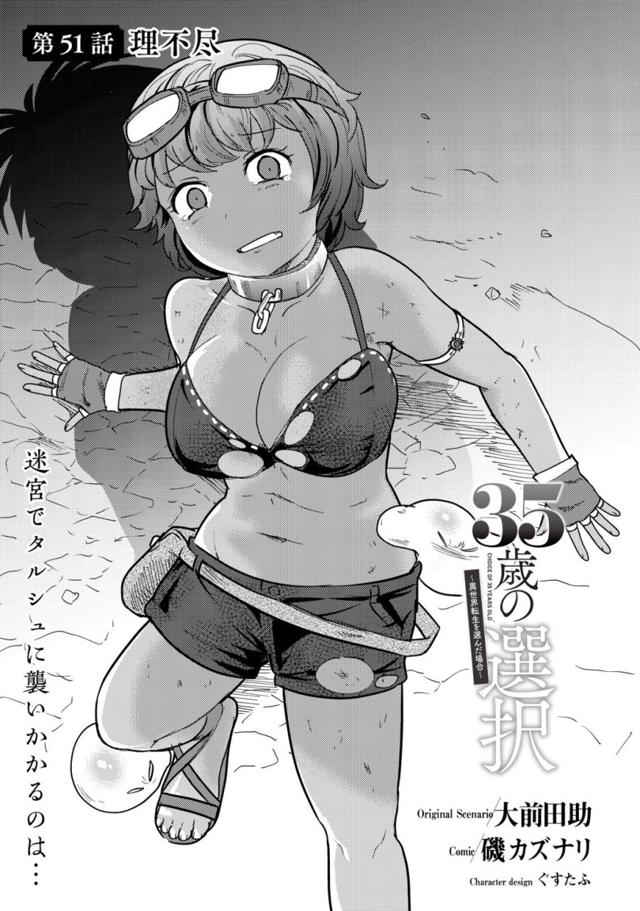 35歳の選択 ～異世界転生を選んだ場合～ 第51話 - Page 1